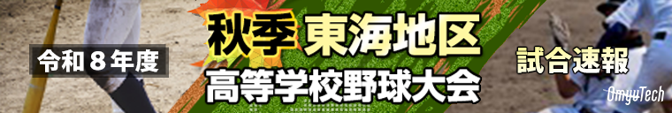 令和8年度 秋季東海地区高等学校野球大会 試合速報
