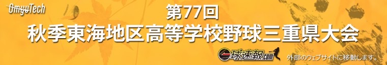 第77回秋季東海地区高等学校野球三重県大会